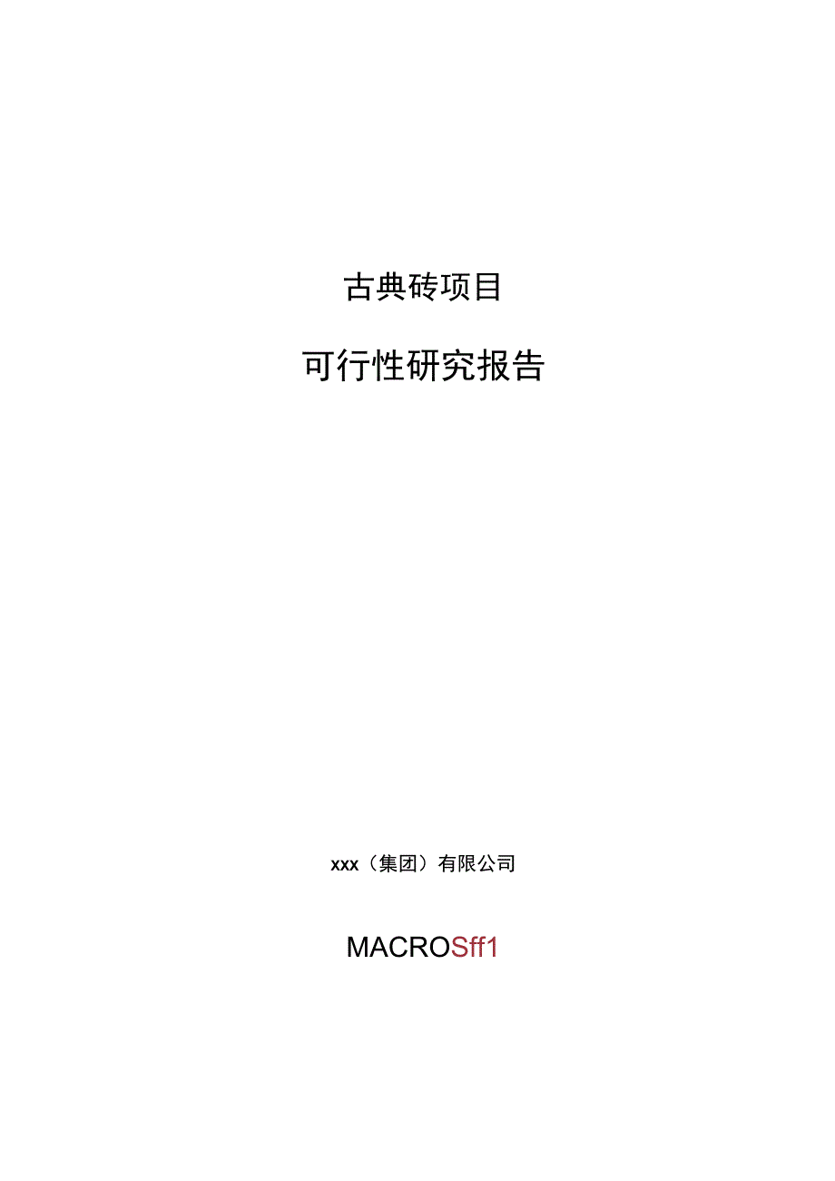 古典砖项目可行性研究报告总投资15000万元80亩.docx_第1页