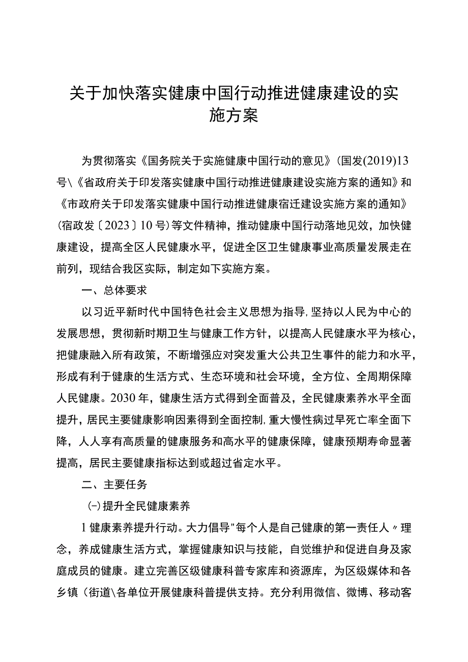 关于加快落实健康中国行动推进健康建设的实施方案.docx_第1页