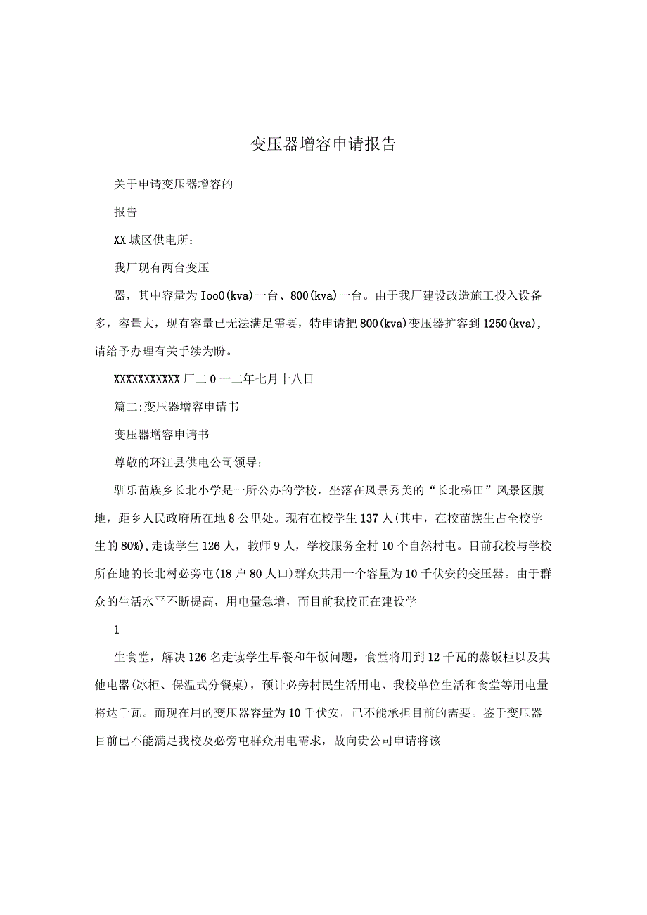 变压器增容申请报告.docx_第1页