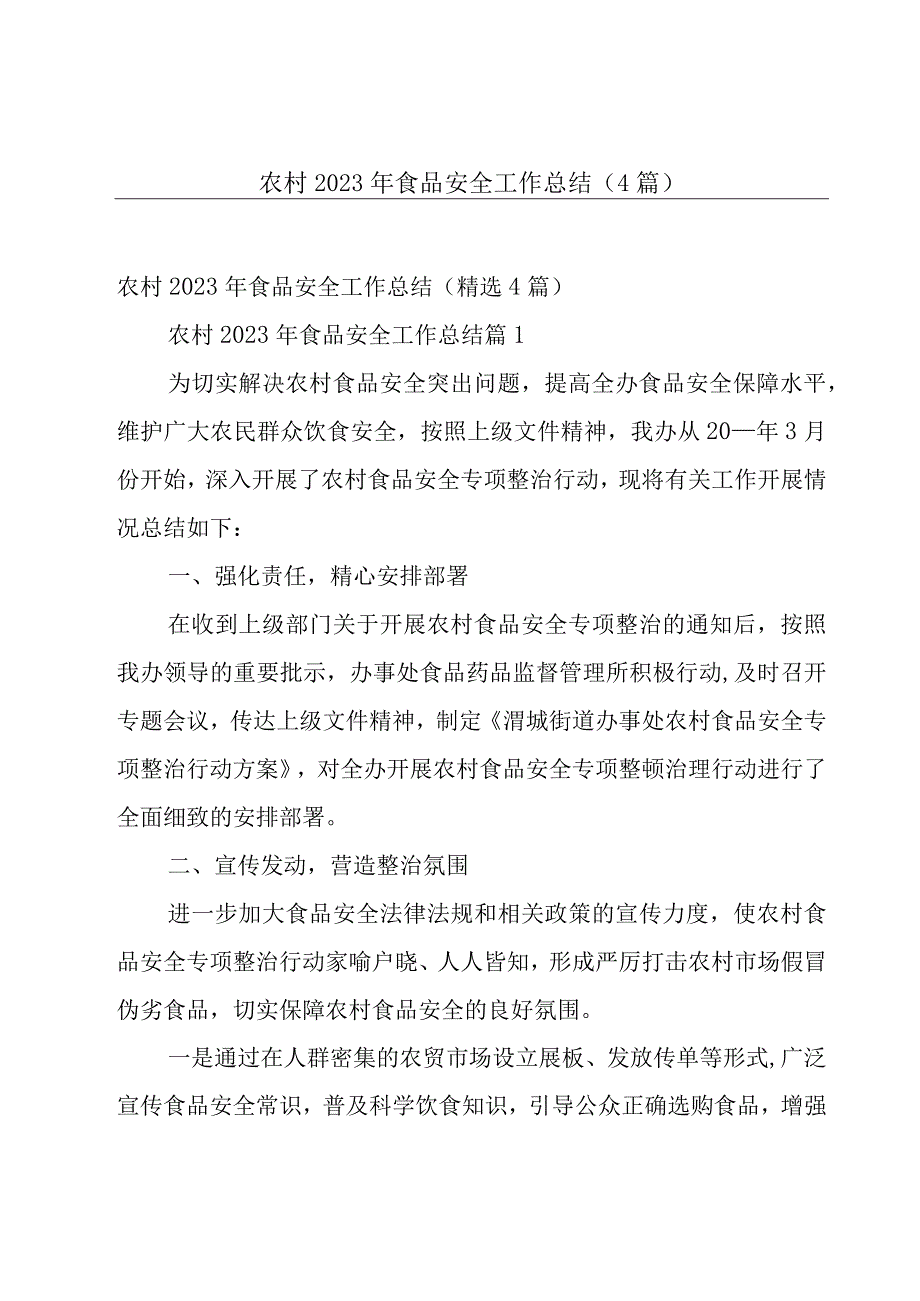 农村2023年食品安全工作总结4篇.docx_第1页