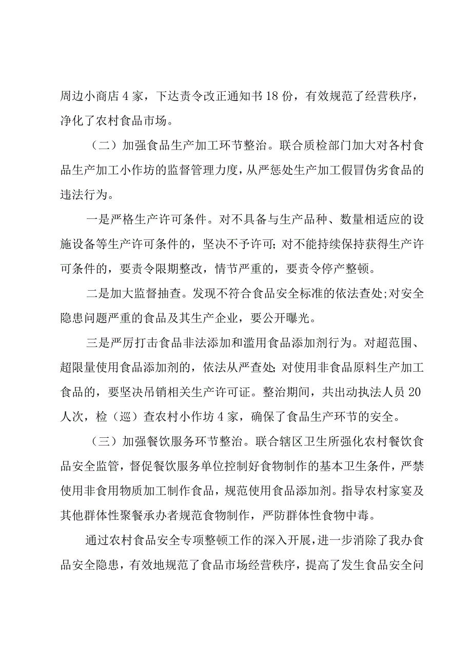 农村2023年食品安全工作总结4篇.docx_第3页