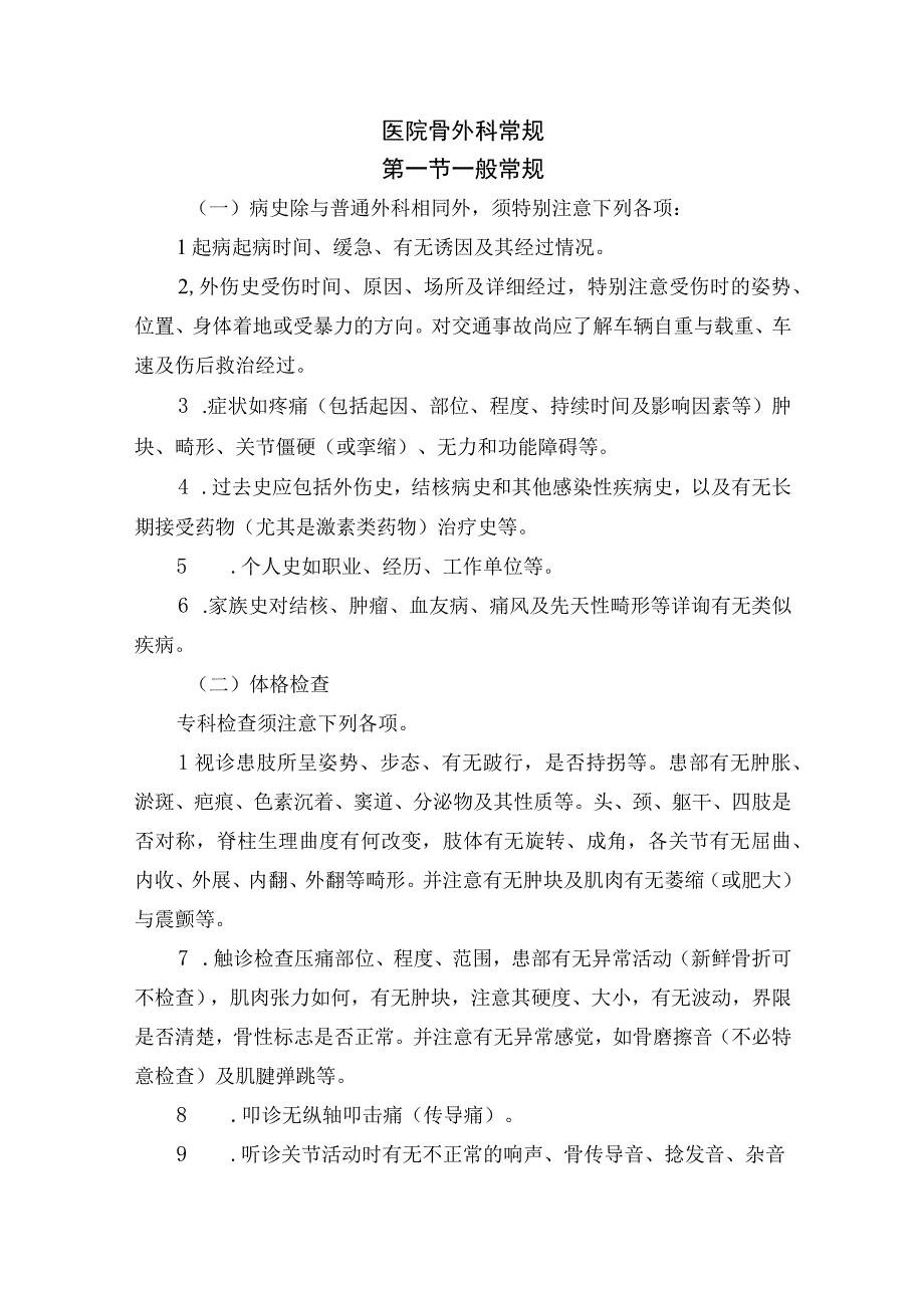 医院骨外科常规.docx_第1页