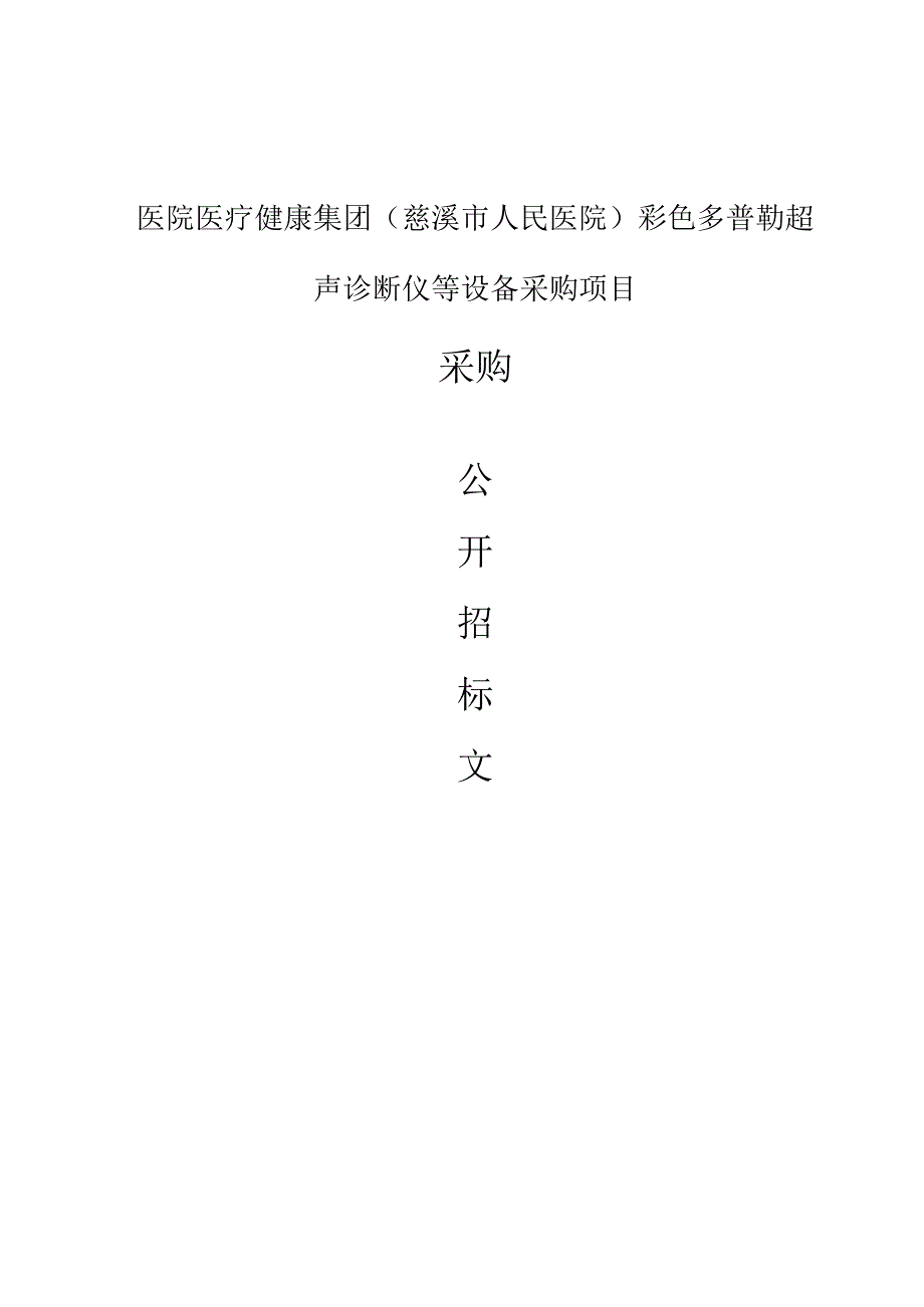 医院医疗健康集团慈溪市人民医院彩色多普勒超声诊断仪等设备采购项目招标文件.docx_第1页