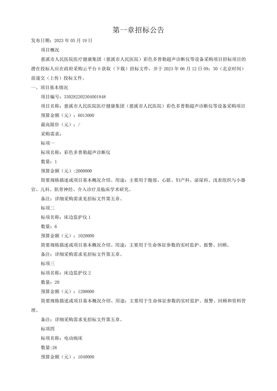 医院医疗健康集团慈溪市人民医院彩色多普勒超声诊断仪等设备采购项目招标文件.docx_第3页