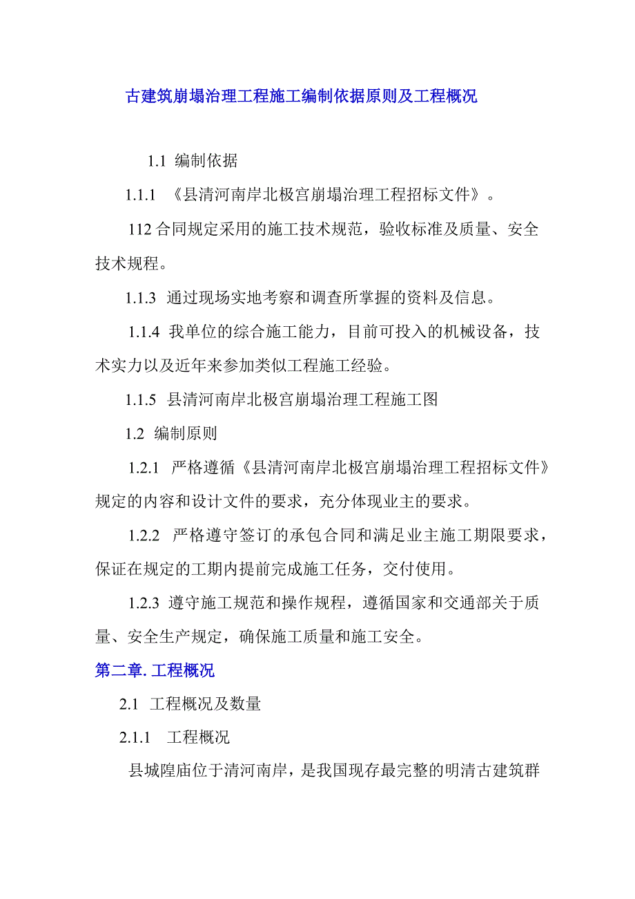 古建筑崩塌治理工程施工编制依据原则及工程概况.docx_第1页