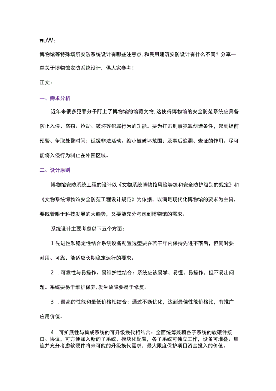 博物馆等特殊场所安防系统设计思路2017618.docx_第1页