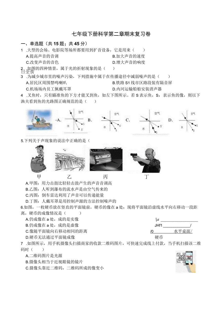 初中教学：第二章 对环境的察觉 期末复习卷含答案.docx_第1页