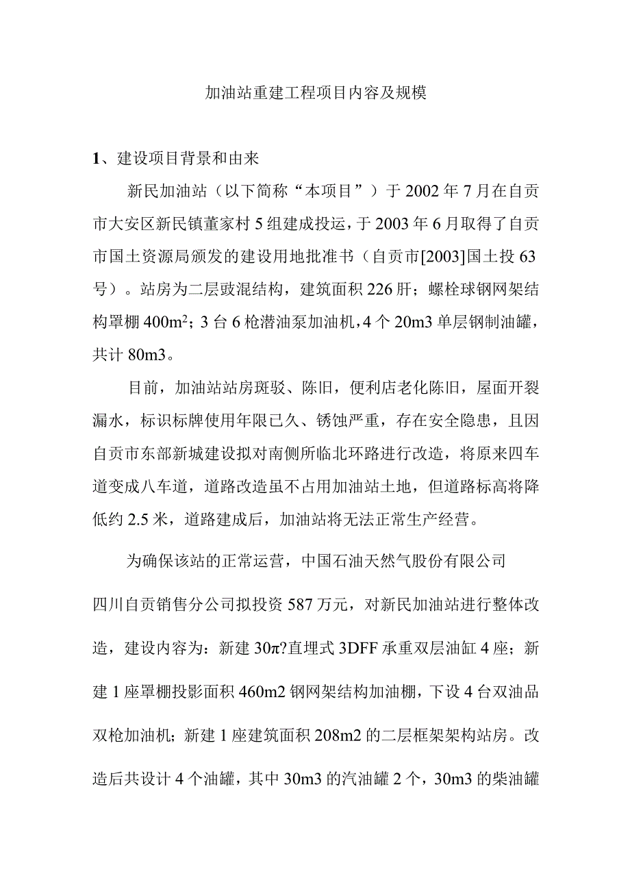 加油站重建工程项目内容及规模.docx_第1页