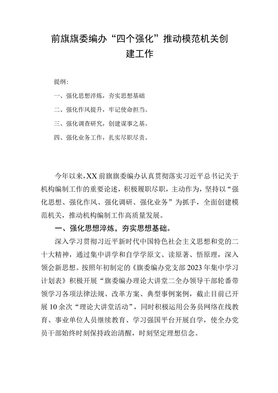 前旗旗委编办四个强化推动模范机关创建工作.docx_第1页