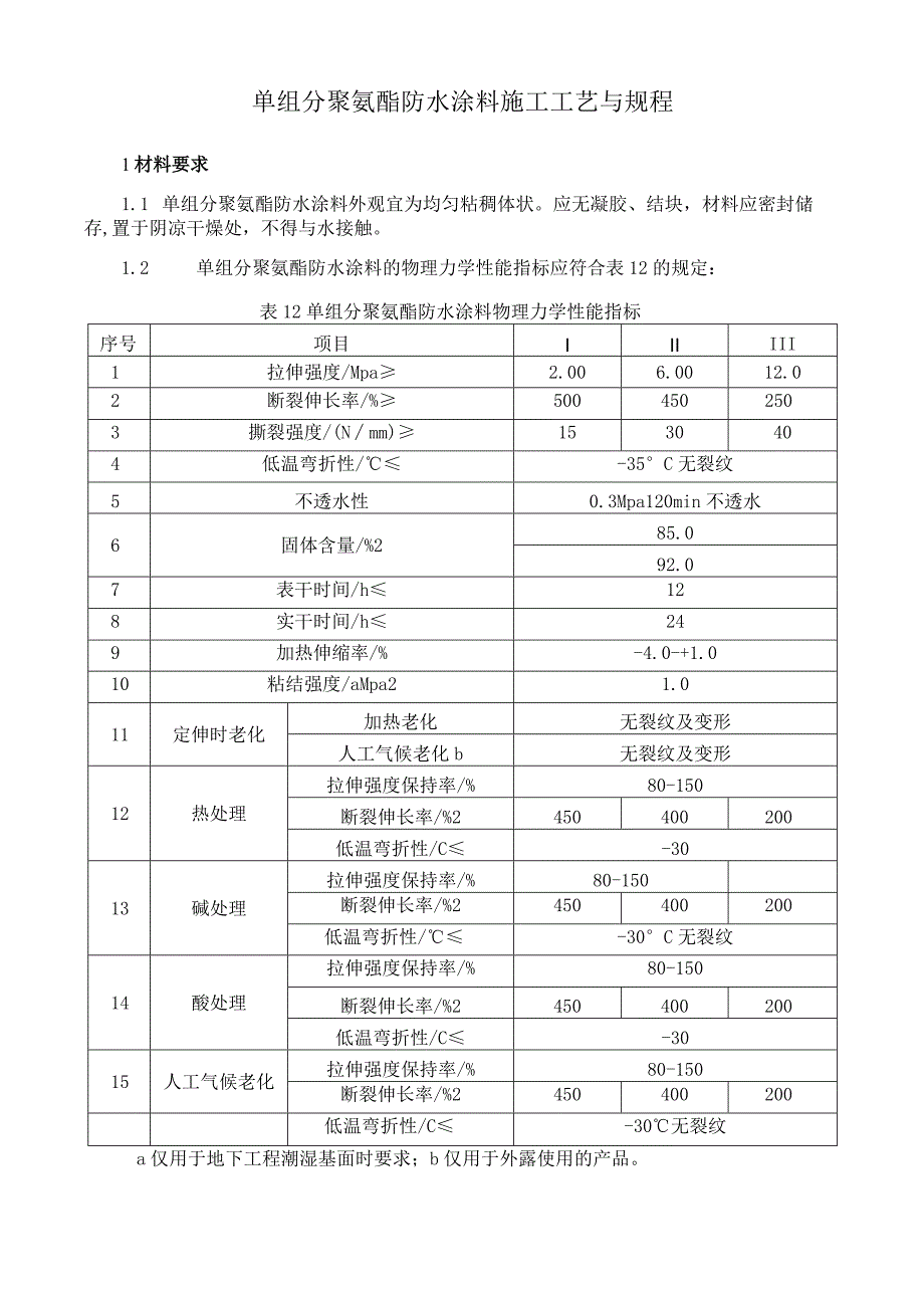 单组分聚氨酯防水涂料施工工艺与规程.docx_第1页