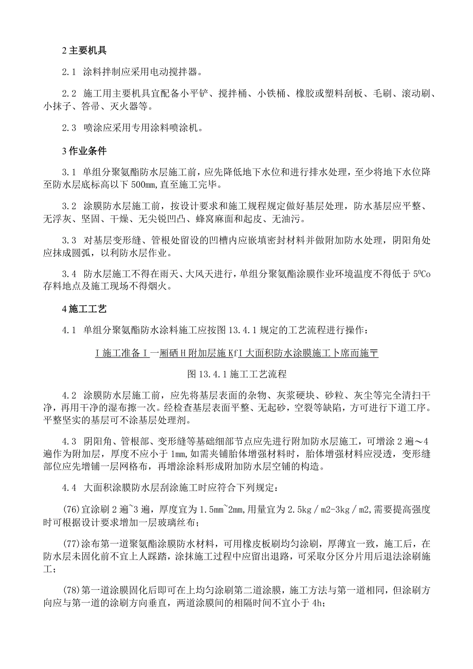 单组分聚氨酯防水涂料施工工艺与规程.docx_第2页