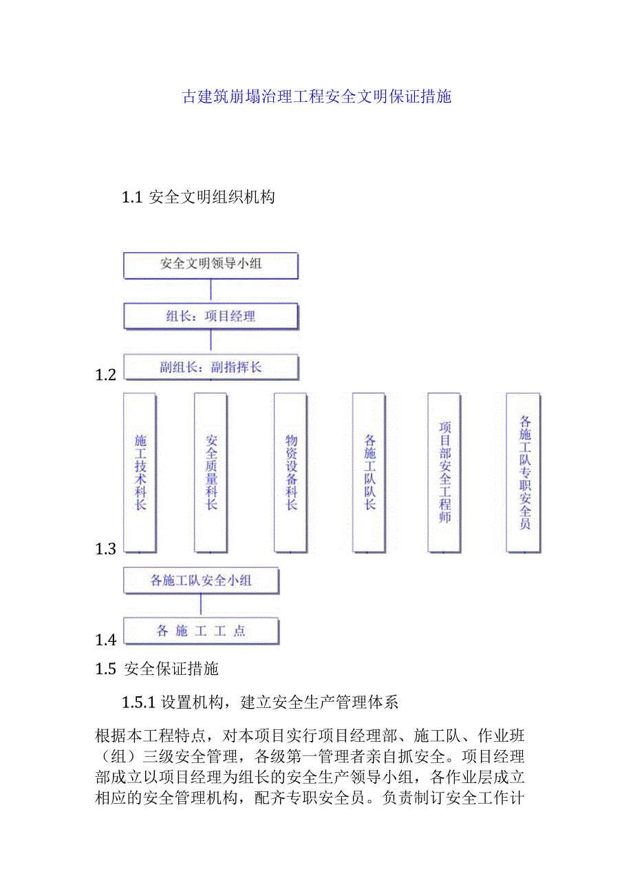 古建筑崩塌治理工程安全文明保证措施.docx_第1页