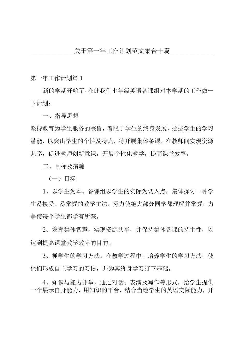 关于第一年工作计划范文集合十篇.docx_第1页