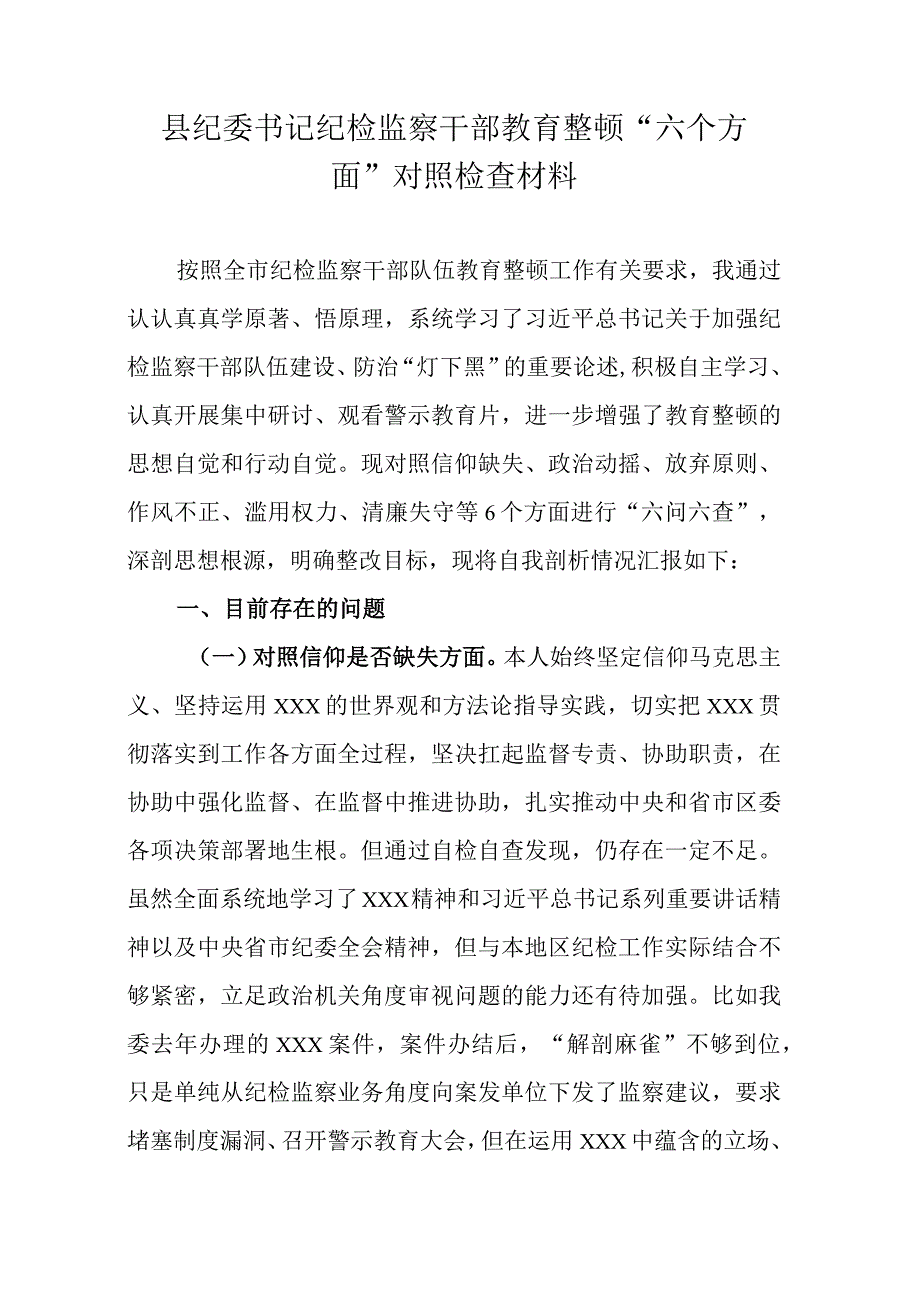 县纪委书记纪检监察干部教育整顿六个方面对照检查材料.docx_第1页