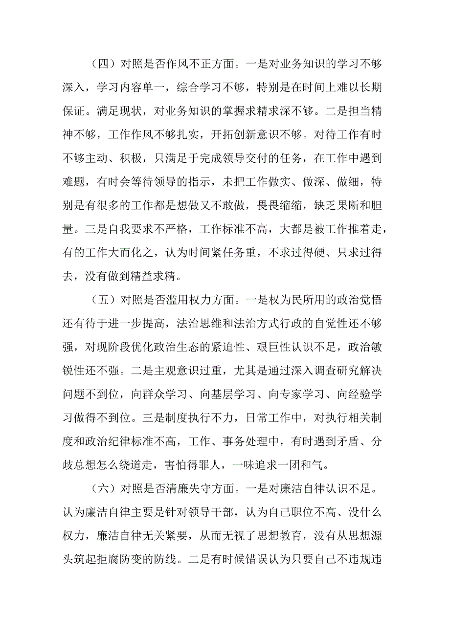 县纪委书记纪检监察干部教育整顿六个方面对照检查材料.docx_第3页