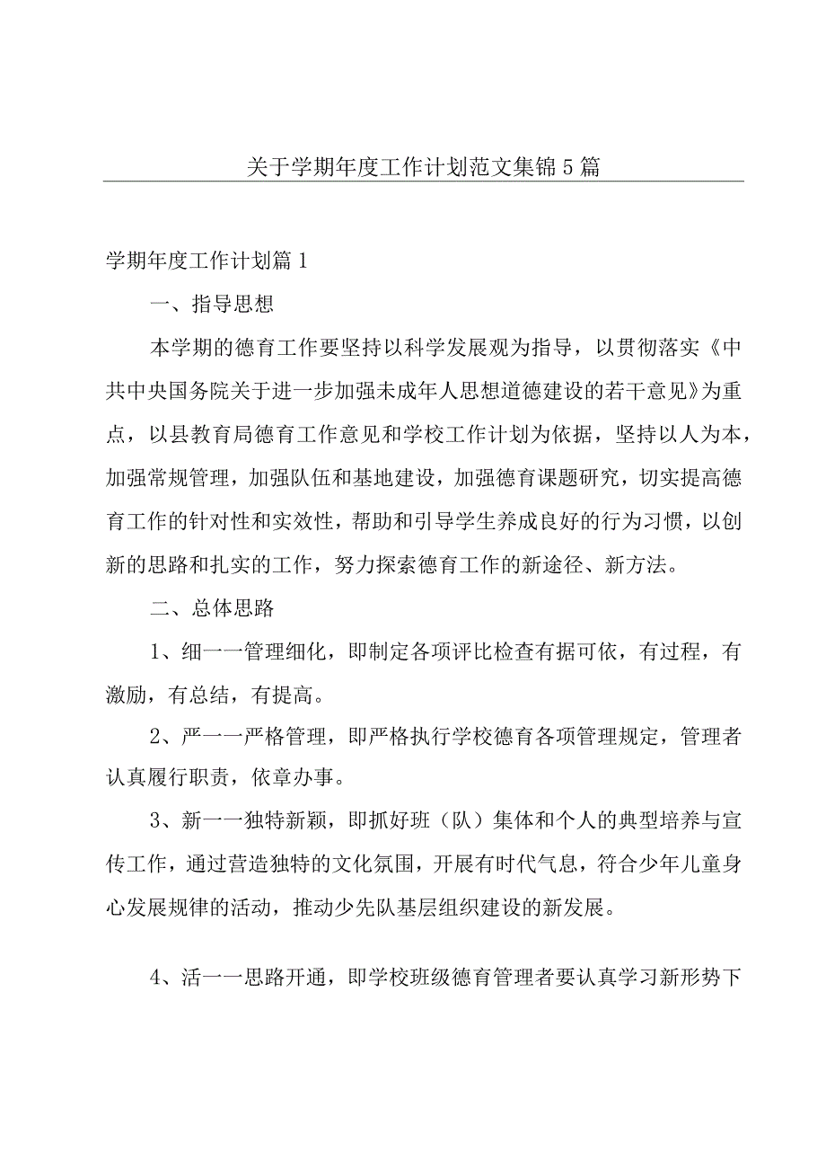 关于学期年度工作计划范文集锦5篇.docx_第1页