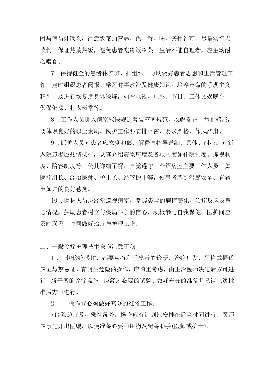 医院一般诊疗护理技术操作常规.docx_第2页