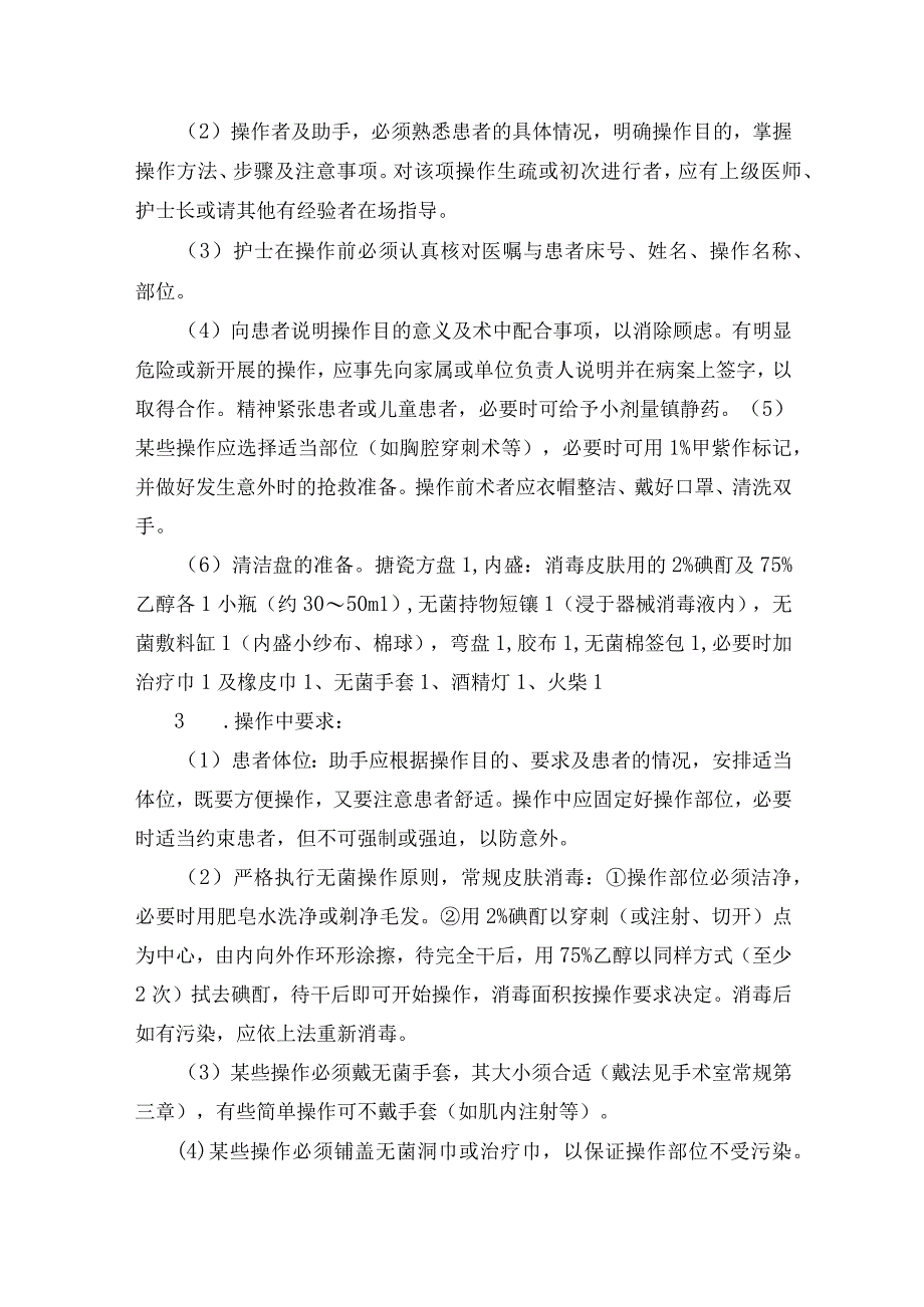 医院一般诊疗护理技术操作常规.docx_第3页