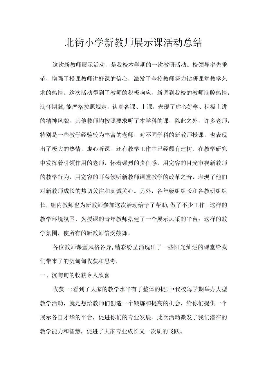 北街小学新教师展示课活动总结.docx_第1页