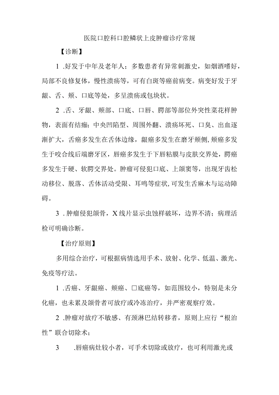 医院口腔科口腔鳞状上皮肿瘤诊疗常规.docx_第1页