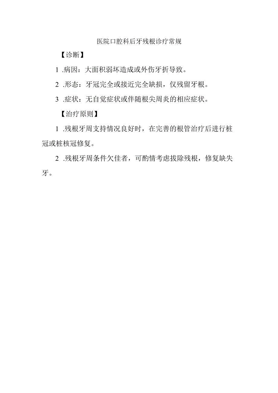 医院口腔科后牙残根诊疗常规.docx_第1页