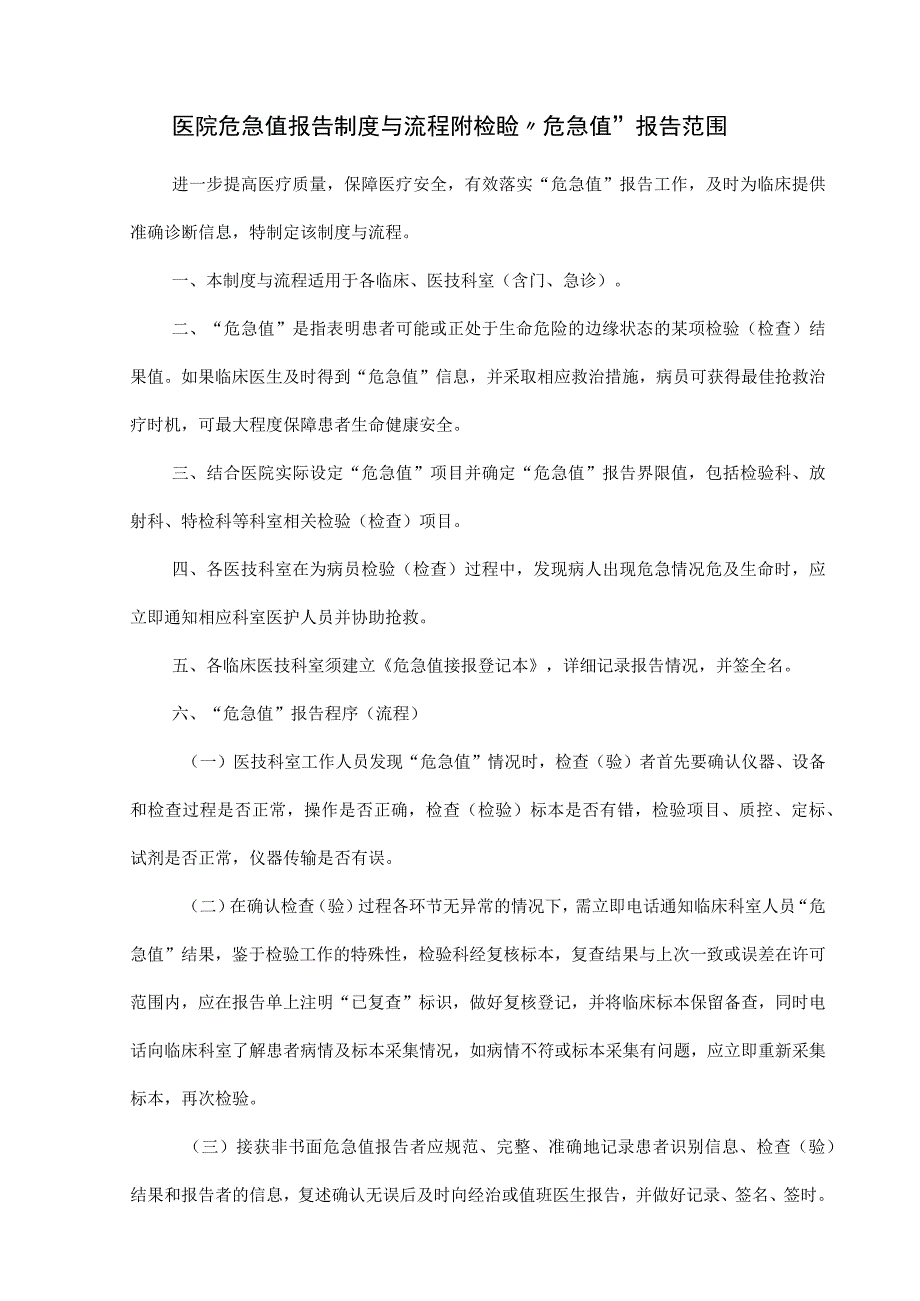 医院危急值报告制度与流程附检验危急值报告范围.docx_第1页