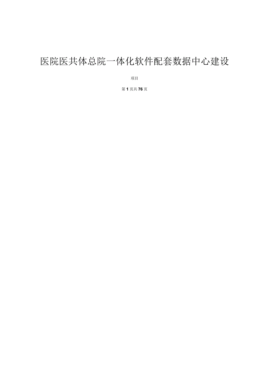 医院医共体总院一体化软件配套数据中心建设项目的招标文件.docx_第1页