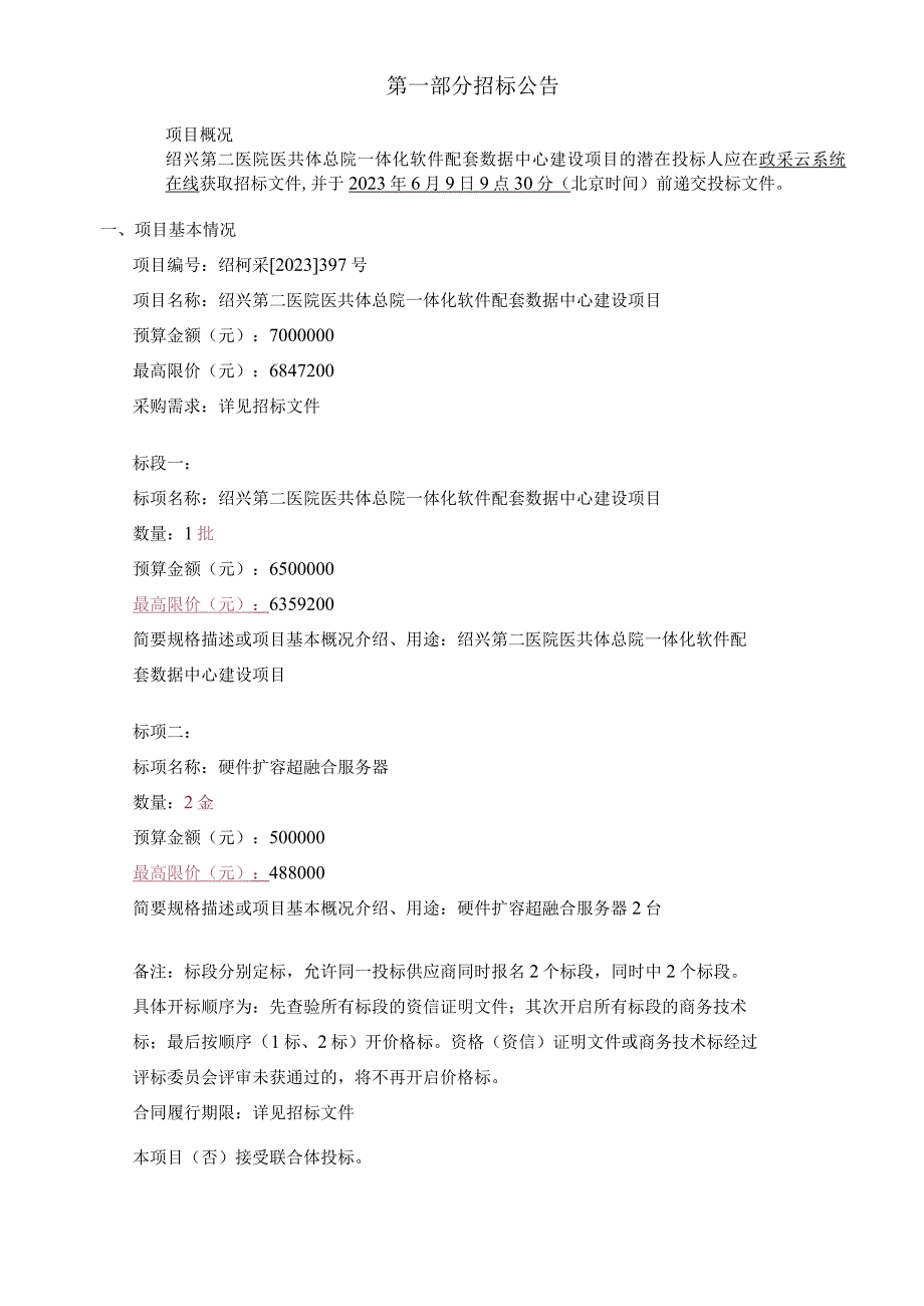 医院医共体总院一体化软件配套数据中心建设项目的招标文件.docx_第3页