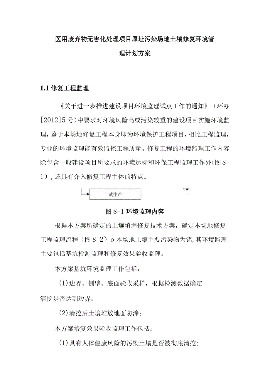 医用废弃物无害化处理项目原址污染场地土壤修复环境管理计划方案.docx_第1页