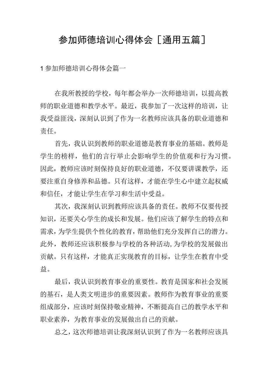 参加师德培训心得体会通用五篇.docx_第1页