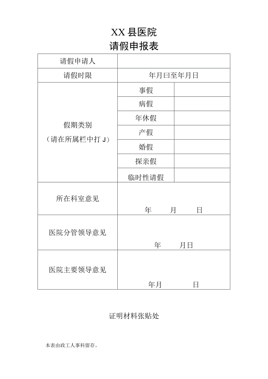 医院请假申报表.docx_第1页