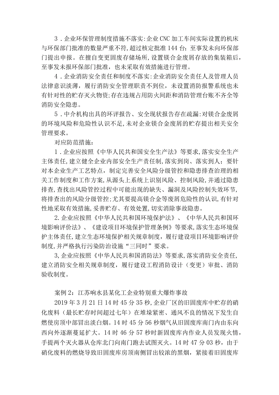 关于危废存放贮存设施生产安全事故的2个典型案例分析.docx_第2页