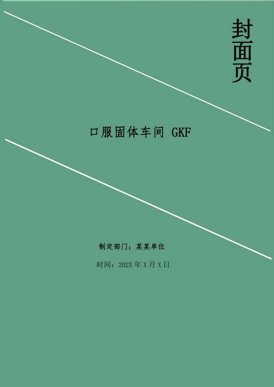 口服固体车间 GKF.docx_第1页