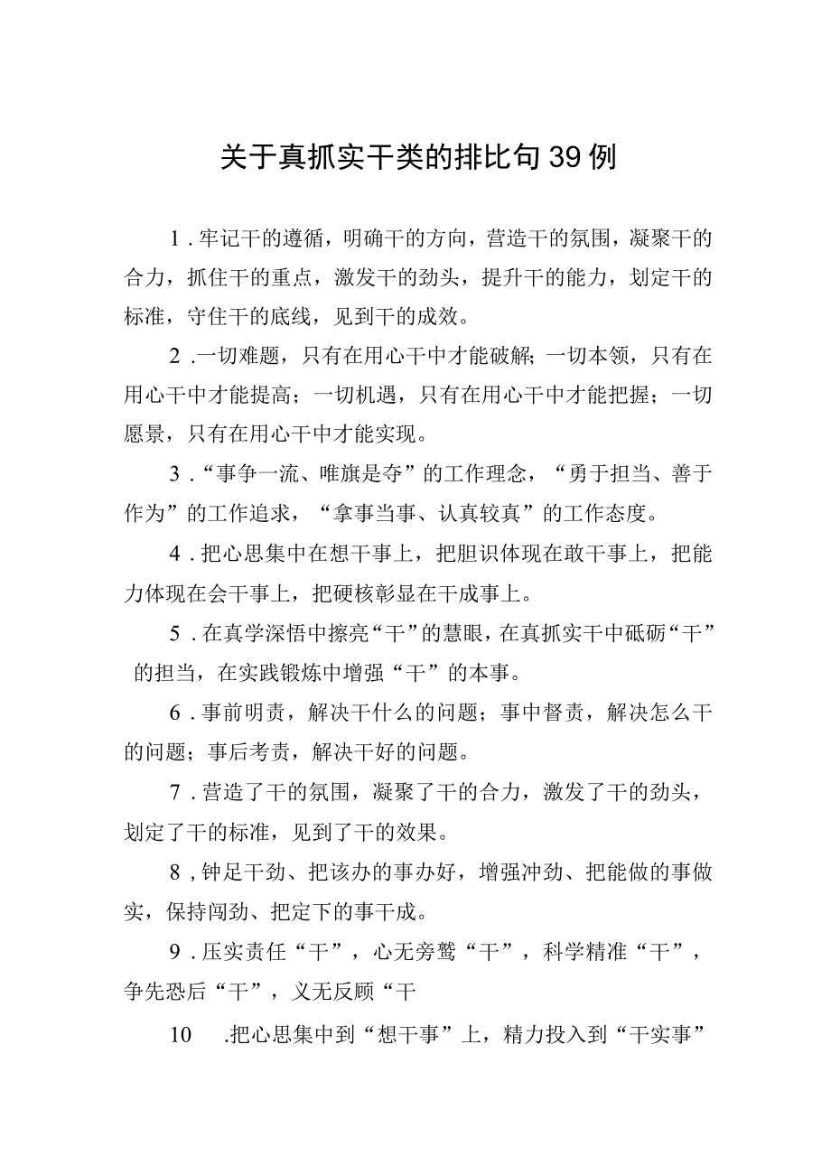 关于真抓实干类的排比句39例.docx_第1页