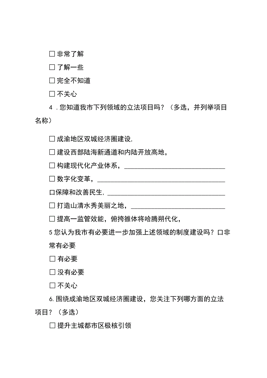 创制性立法调查问卷.docx_第2页