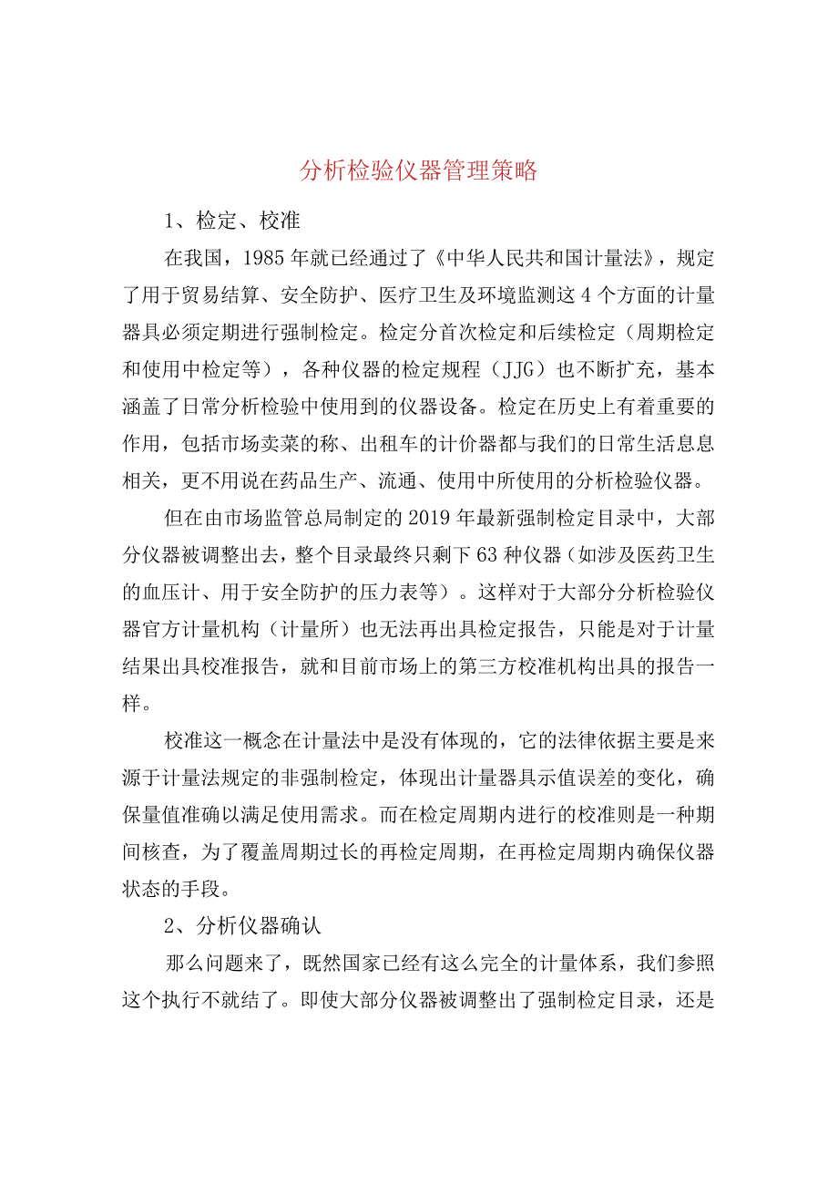 分析检验仪器管理策略.docx_第1页