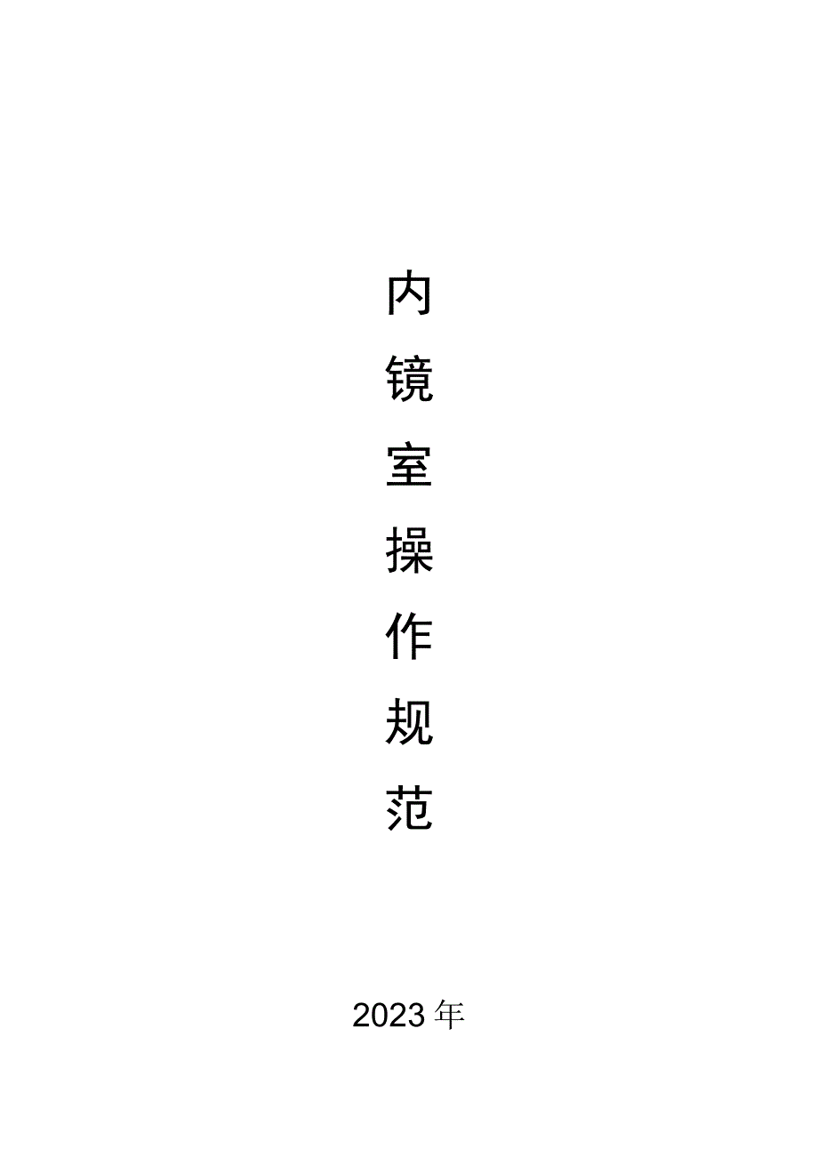 医院内镜中心操作规范.docx_第1页