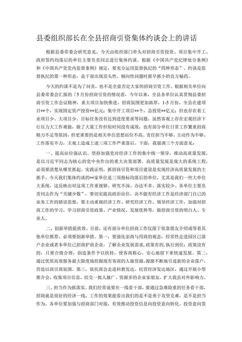 县委组织部长在全县招商引资集体约谈会上的讲话.docx_第1页