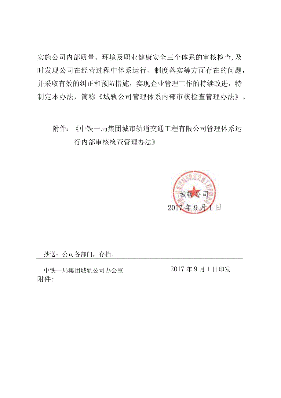 关于发布《中铁一局集团城市轨道交通工程有限公司管理体系运行内部审核检查管理办法》的通知.docx_第2页