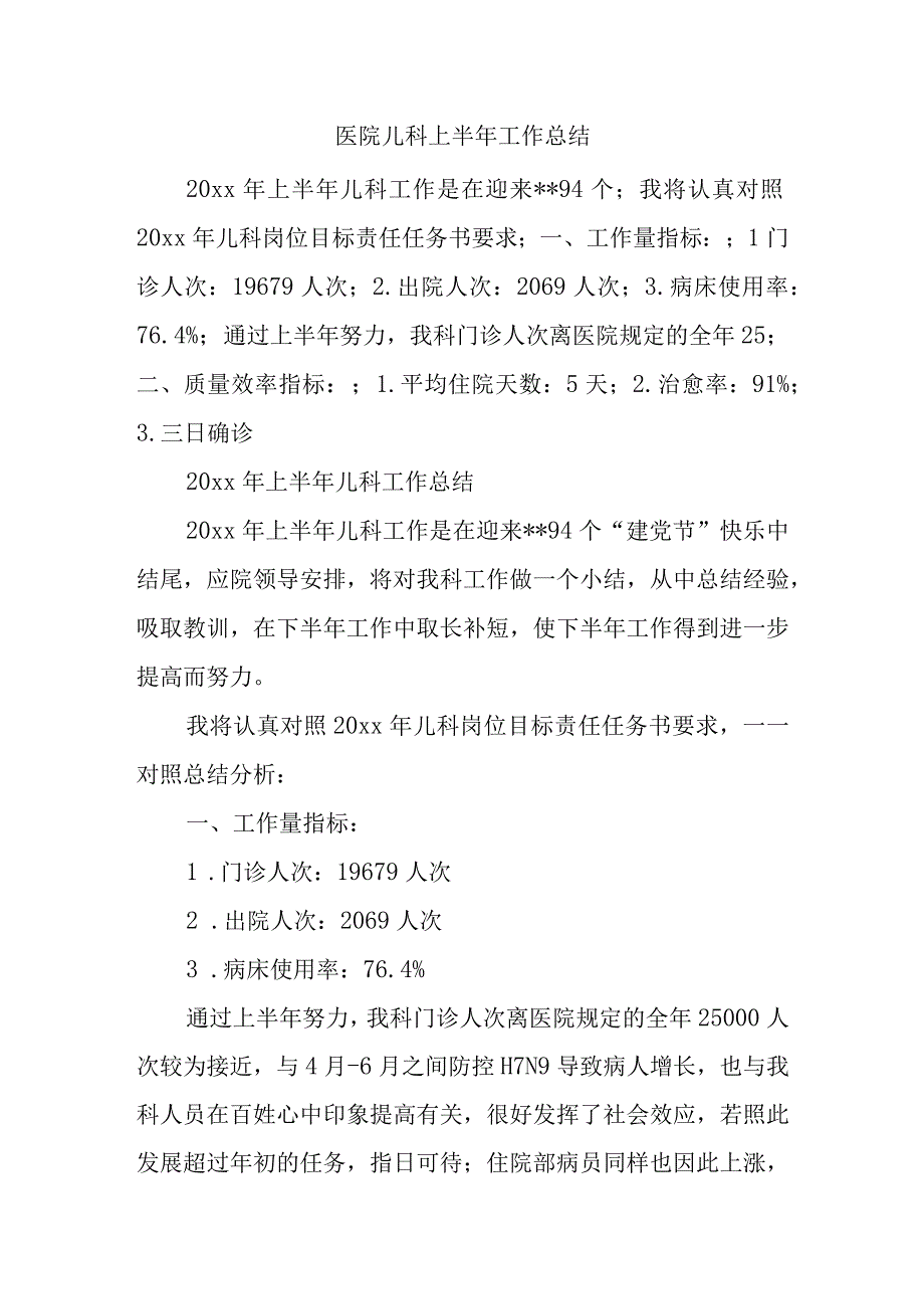 医院儿科上半年工作总结.docx_第1页