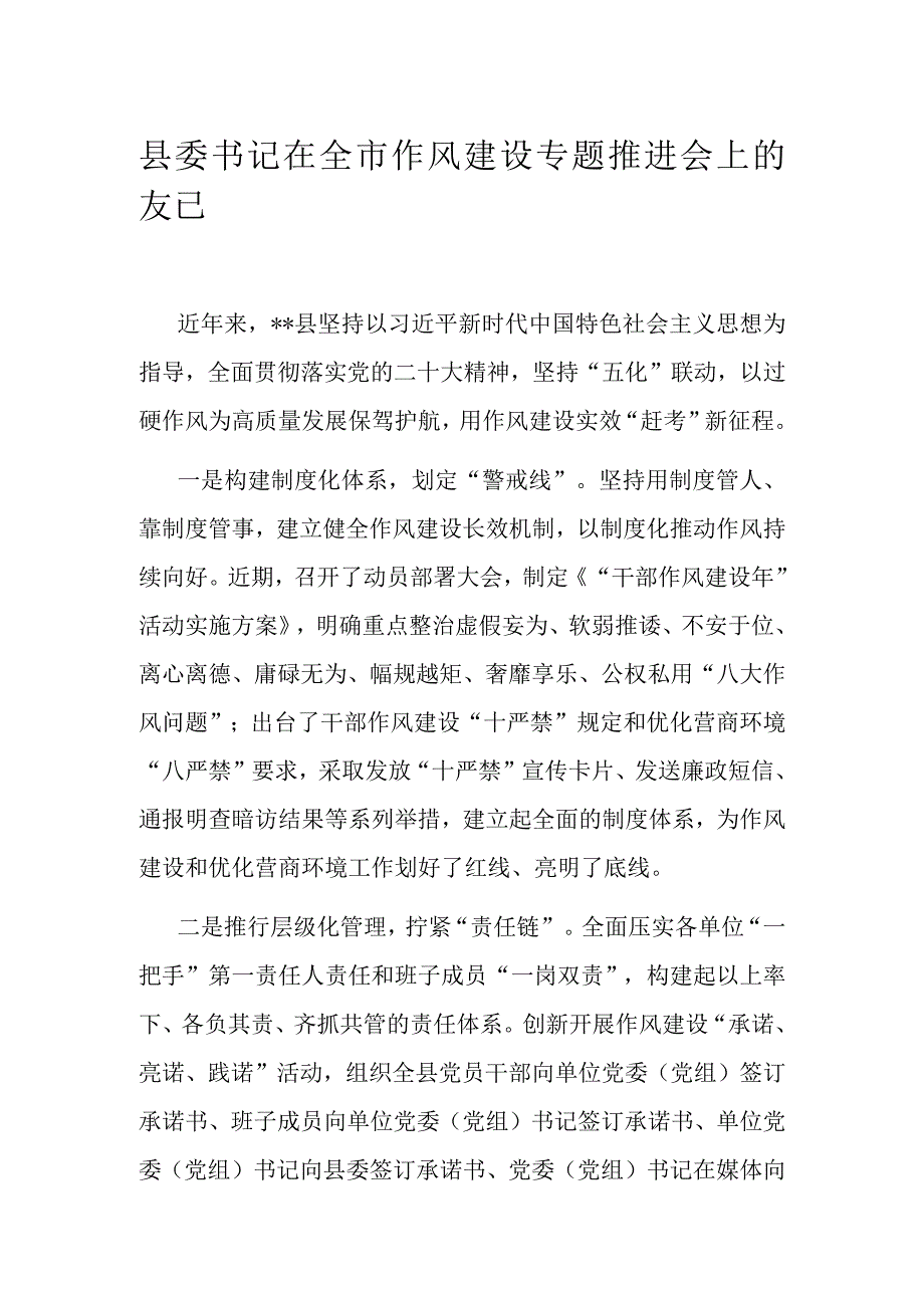 县委书记在全市作风建设专题推进会上的发言.docx_第1页