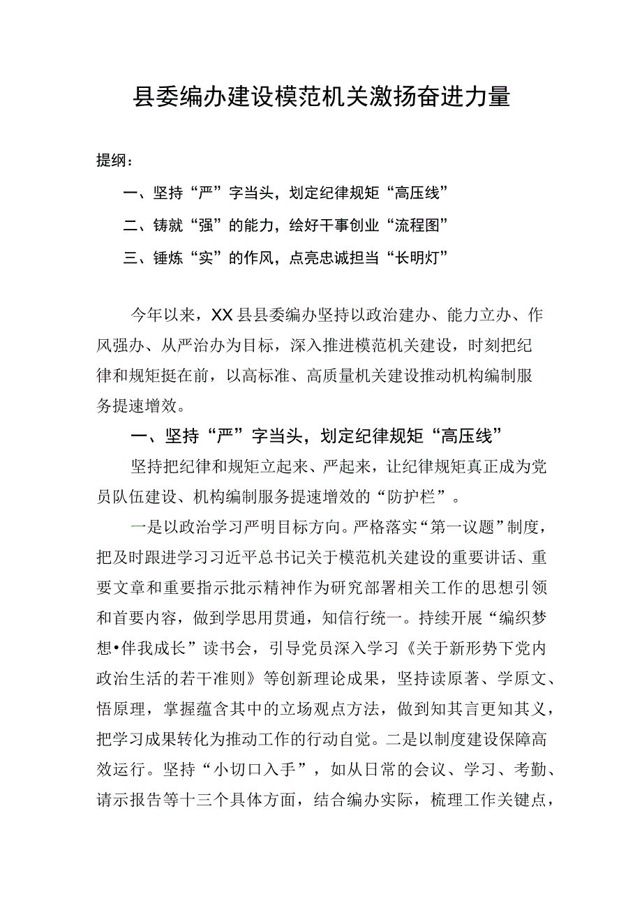 县委编办建设模范机关 激扬奋进力量.docx_第1页