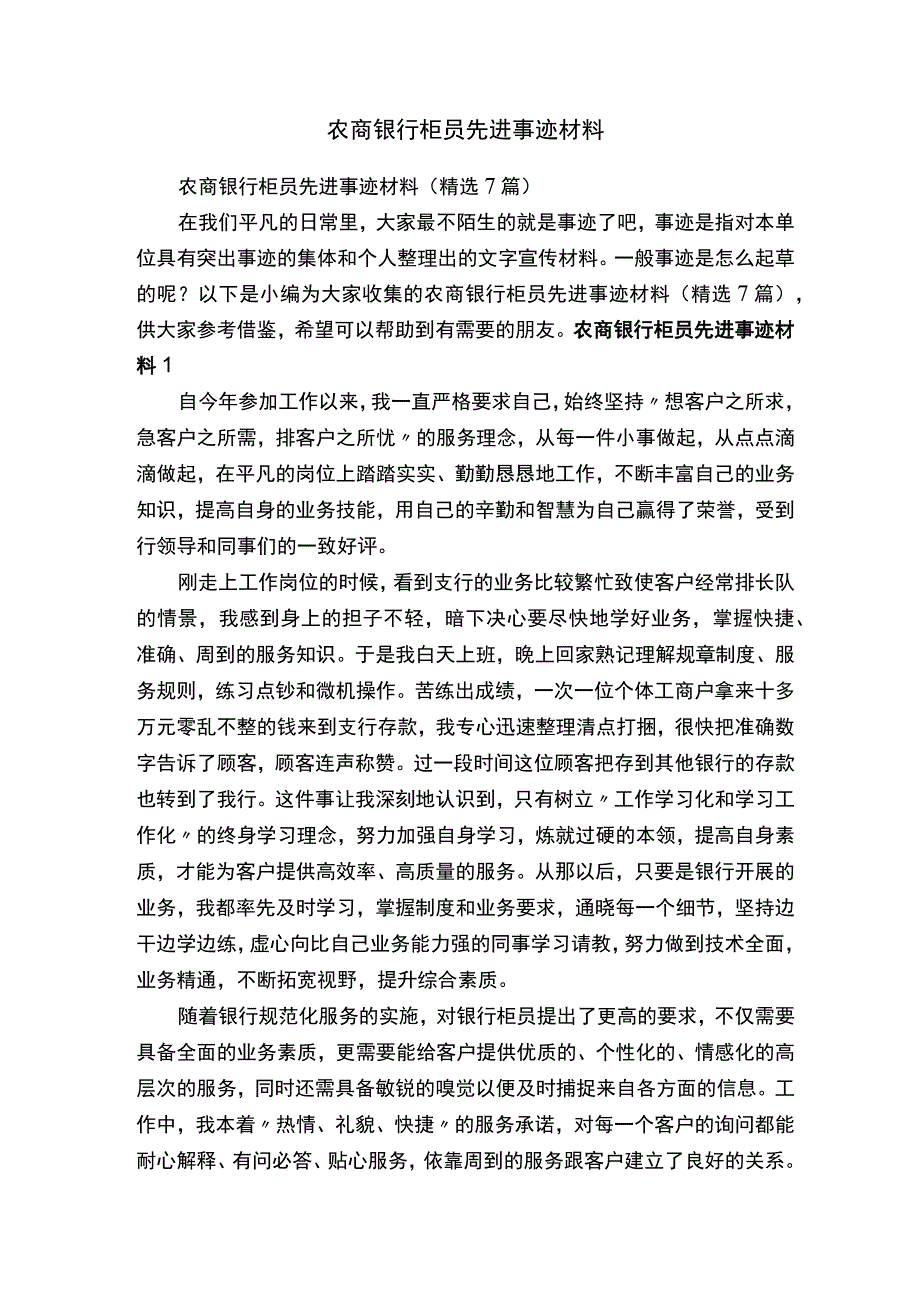 农商银行柜员先进事迹材料精选7篇.docx_第1页