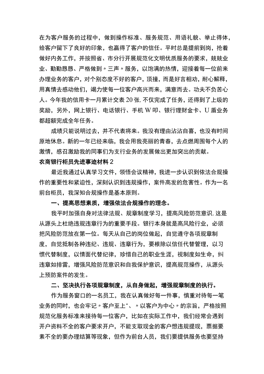 农商银行柜员先进事迹材料精选7篇.docx_第2页