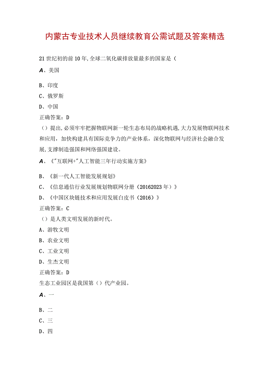 内蒙古专业技术人员继续教育公需试题及答案精选.docx_第1页