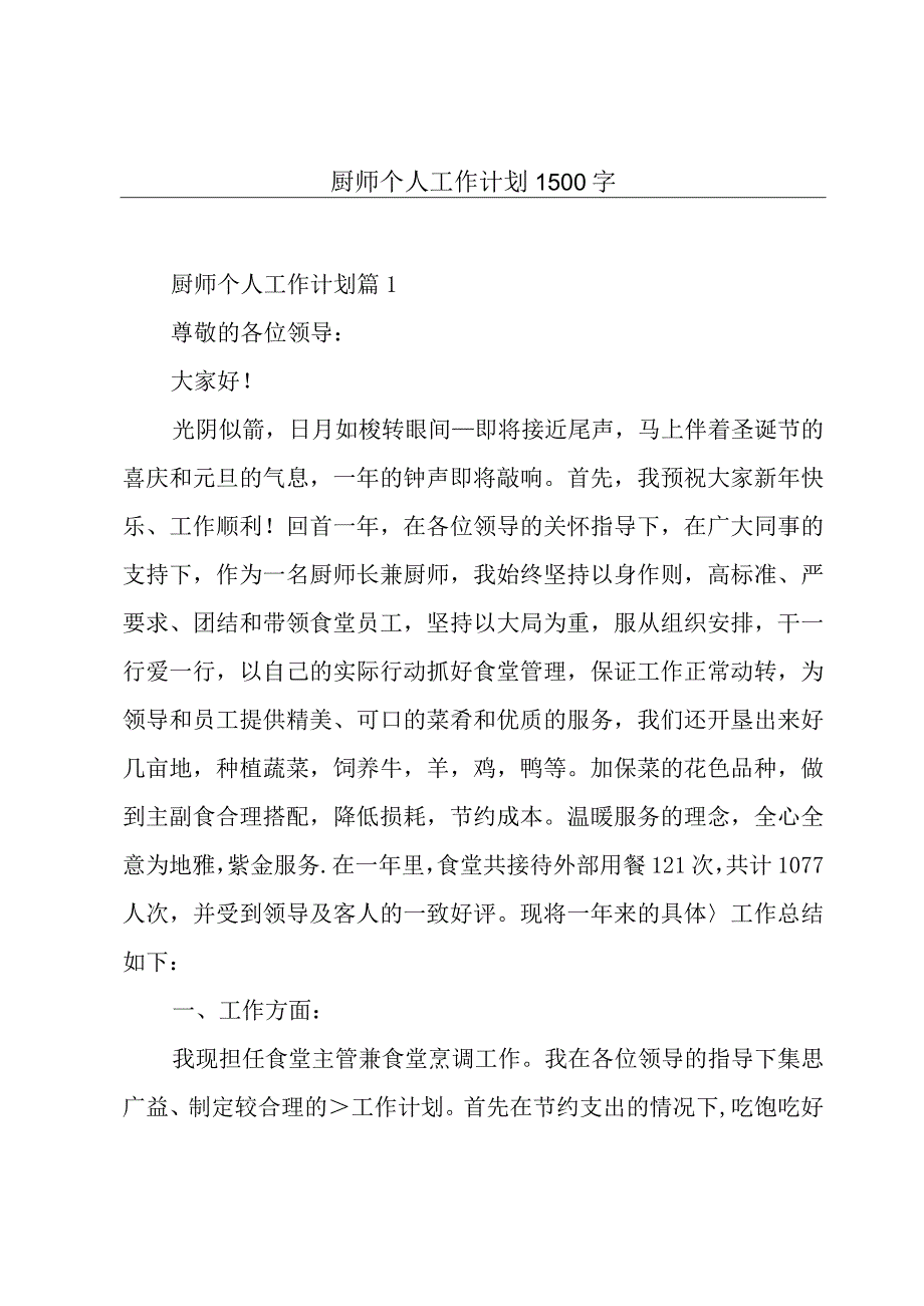 厨师个人工作计划1500字.docx_第1页