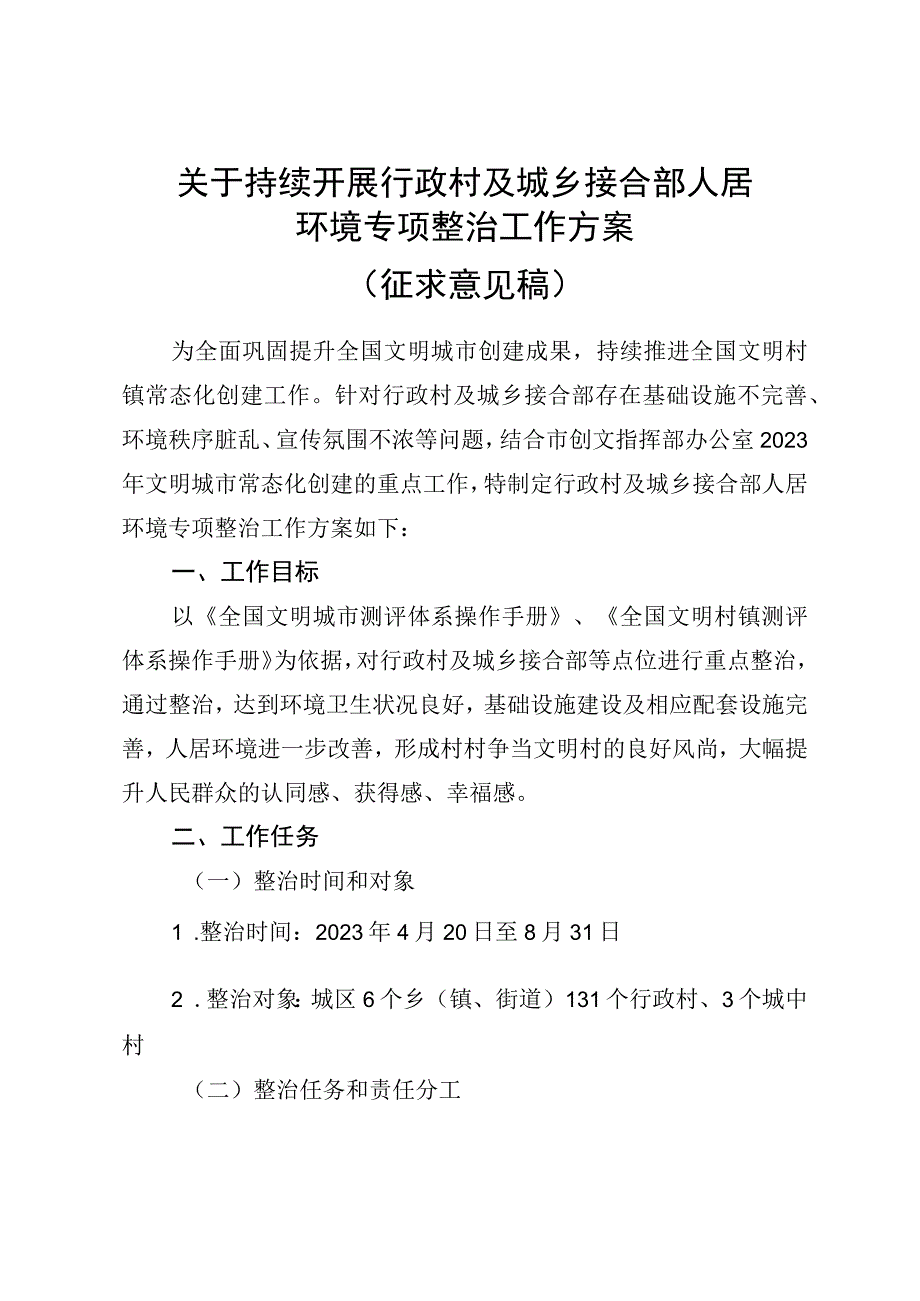 关于持续开展行政村及城乡接合部人居环境专项整治工作方案.docx_第1页