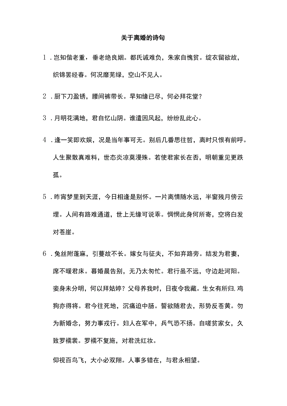 关于离婚的诗句.docx_第1页