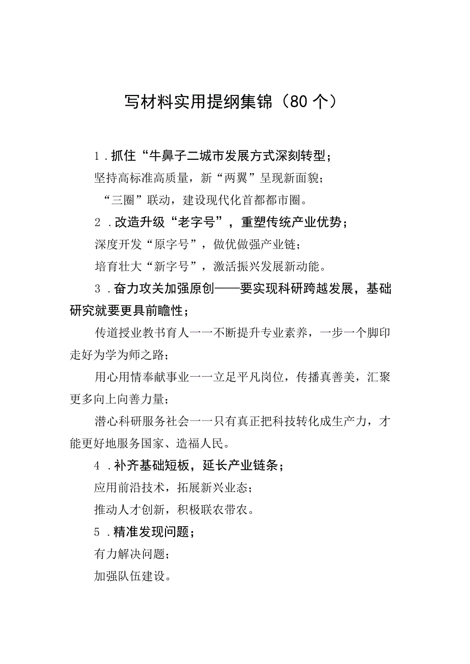 写材料实用提纲集锦80个.docx_第1页