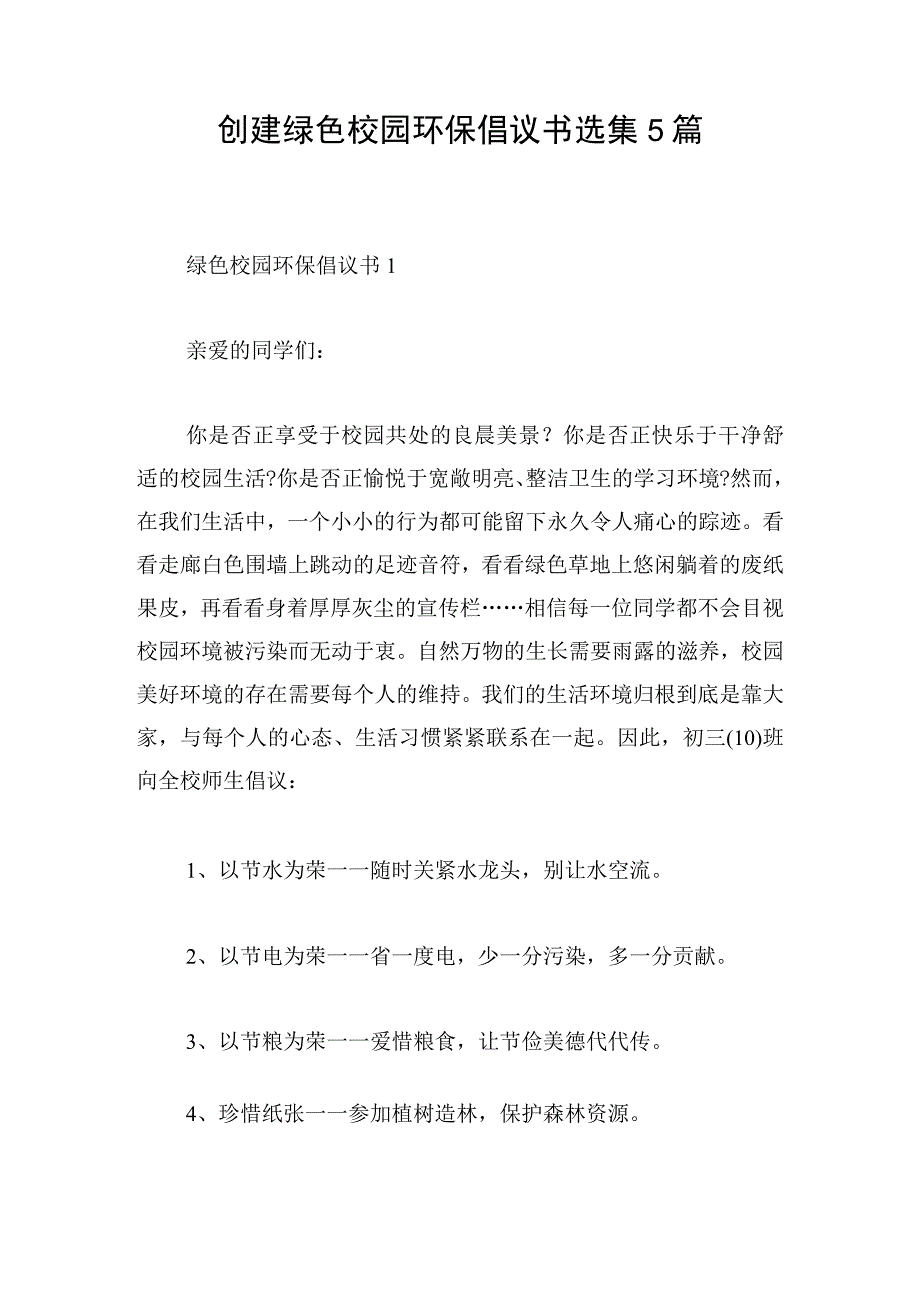 创建绿色校园环保倡议书选集5篇.docx_第1页